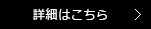 詳細はこちら