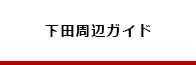 下田周辺ガイド